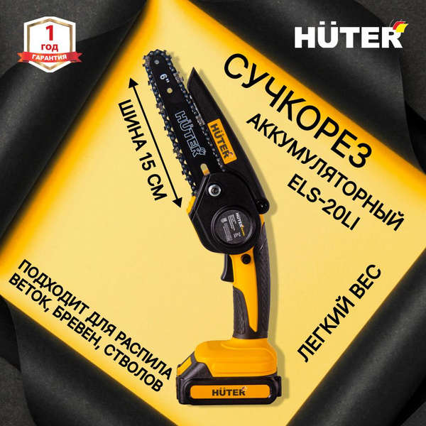 Аккумуляторная цепная пила Huter ELS-20Li (сучкорез) - купить с ...