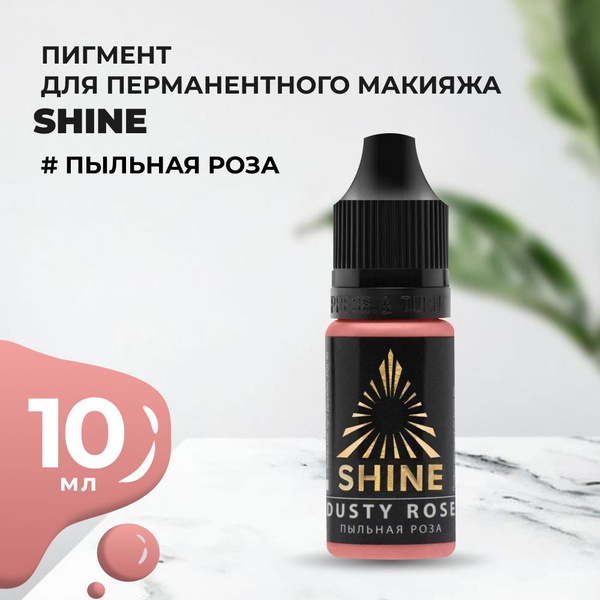 Пигмент Shine Пыльная роза, 10 мл - купить по доступной цене в интернет ...