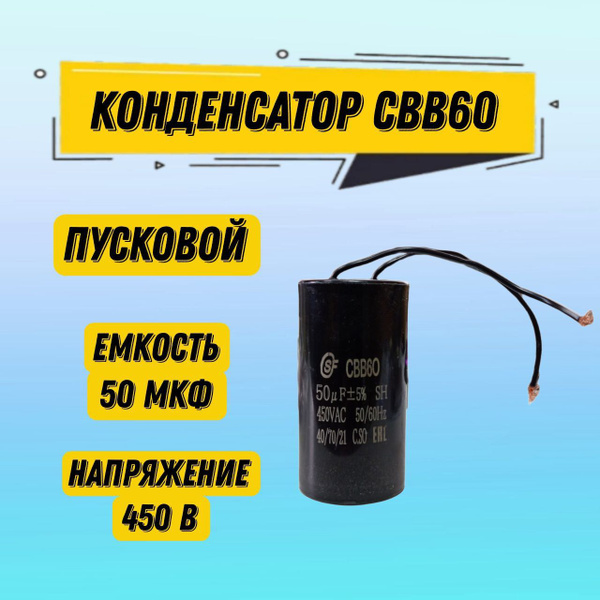 Пусковой конденсатор SAIFU CBB60 50 мкФ 450 В WIRE, с проводами, черный ...