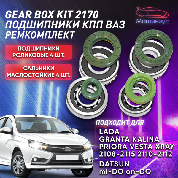 Ремонтный комплект подшипников КПП / 4 подшипника+4 сальника / для Лада ...