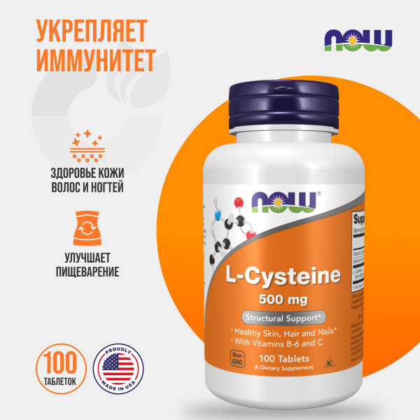 Now L-Cysteine 500 mg 100 таблеток, НАУ аминокислота цистеин - купить с ...
