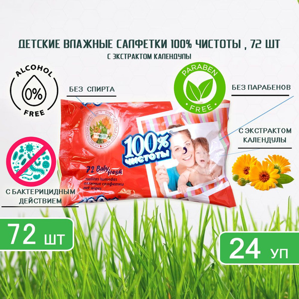 100% Чистоты Влажные салфетки 72 шт - купить с доставкой по выгодным ...