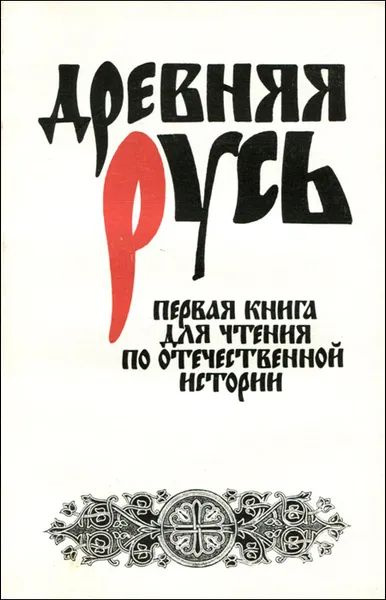 Древняя Русь. Первая книга для чтения по отечественной истории - купить ...