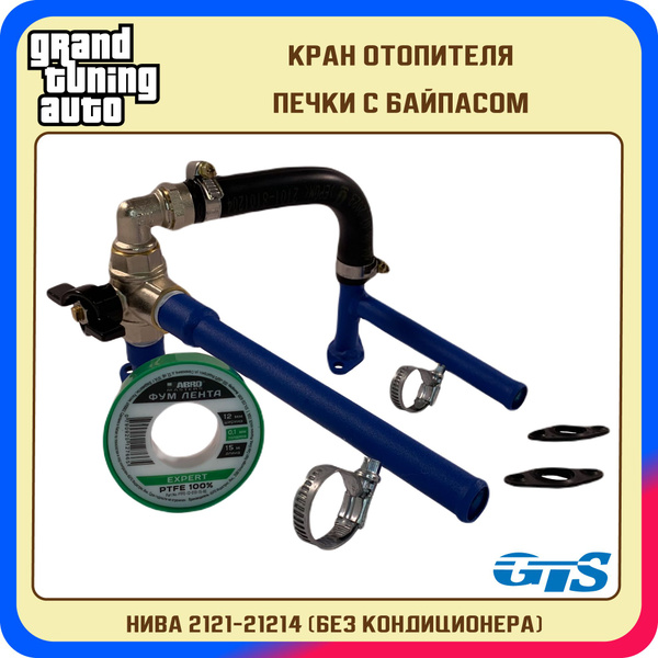 Кран отопителя печки с байпасом "GTS" для а/м ВАЗ Нива 2121-21214 (без ...