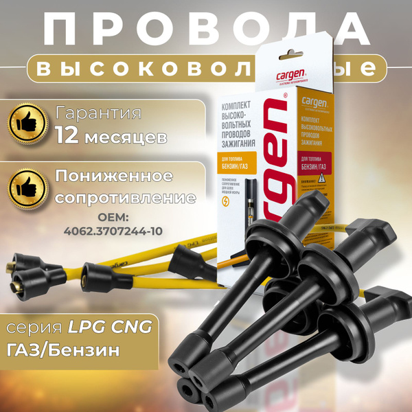 Высоковольтные провода ЗМЗ 406 ЗМЗ 405 для ГАЗ ГАЗель Соболь УАЗ ...