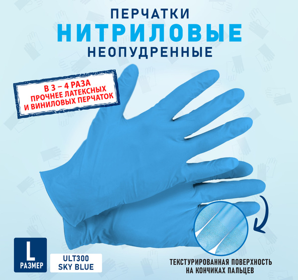 Текстурированные нитриловые неопудренные перчатки ULTIMA, ULT300 SKY ...