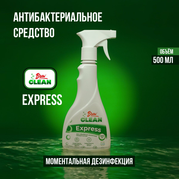 Экспресссредство для обработки поверхностей Brew Clean EXPRESS, 500 мл