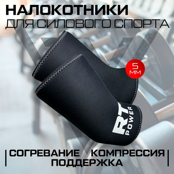 Налокотники спортивные для суставов неопреновые для пауэрлифтинга ...