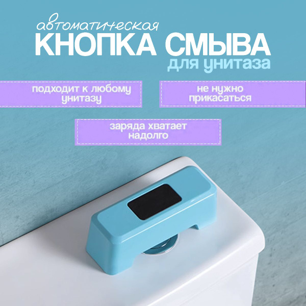 Кнопка - смыватель сенсорная "Автоматический смыв" для бачка унитаза ...
