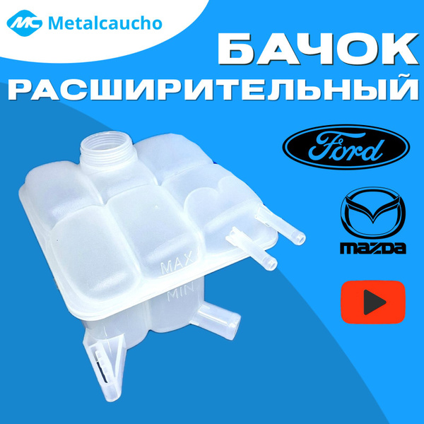 Расширительный бачок для Ford Focus 2 Форд Фокус 2 Mazda 3 Мазда 3 ...