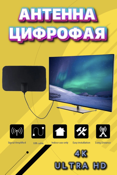 Антенна цифровая для ТВ телевизора 4k TV HD - купить с доставкой по ...