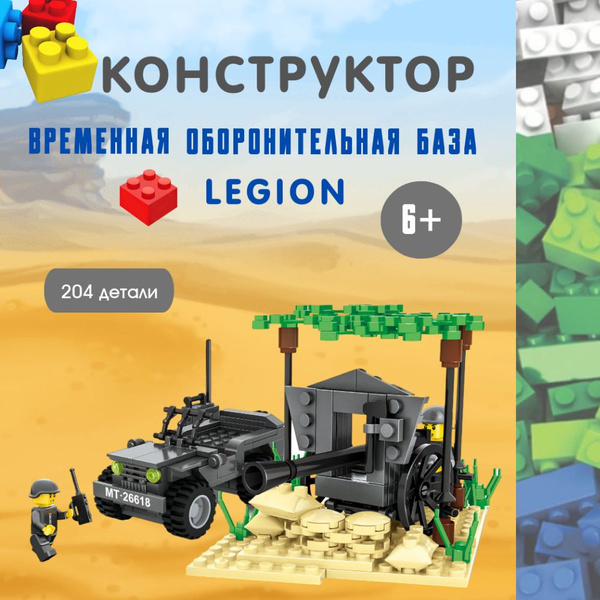 Конструктор серия Военная. Временная оборонительная база / Военная база ...