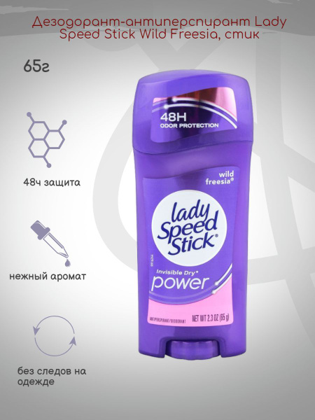 Дезодорант Lady Speed Stick Wild Freesia, стик, 65г - купить с ...