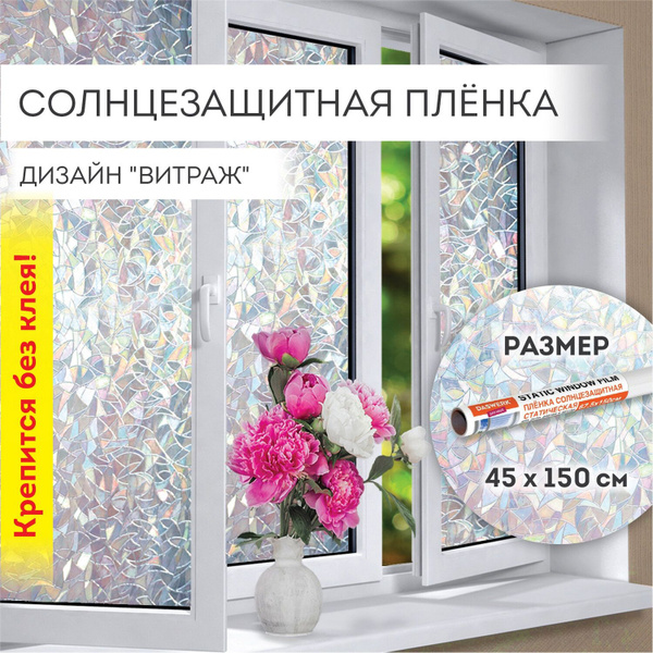 Пленка солнцезащитная для окна статическая Без Клея, 45х150 см, Витраж ...