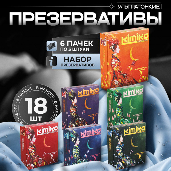 Презервативы ультратонкие 18 шт Kimiko Набор 6 пачек по 3 шт - купить с ...