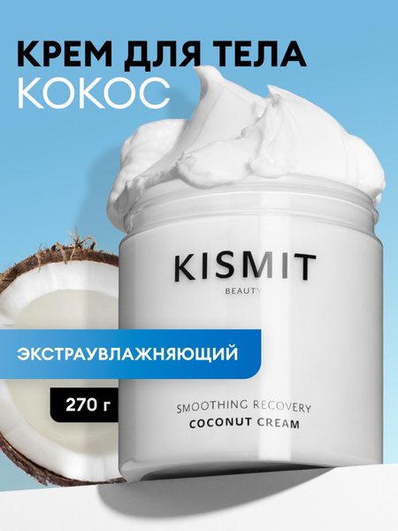 Крем кокосовый для тела увлажняющий питательный - купить с доставкой по ...