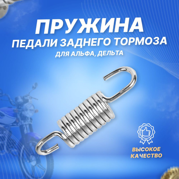 Пружина педали тормоза DELTA, ALPHA - купить по низким ценам в интернет ...