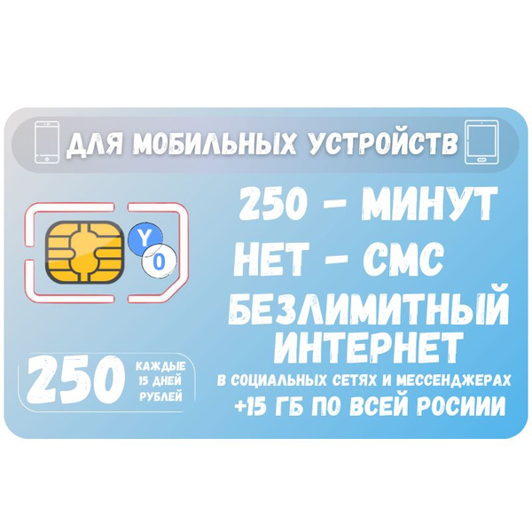 SIM-карта Сим карта Безлимитный интернет в соц сетях и мессенджерах 250 ...