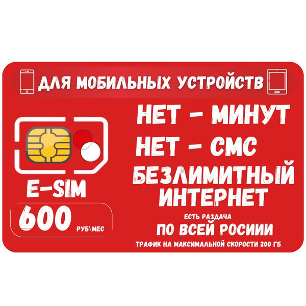 SIM-карта E-SIM Сим карта Безлимитный интернет 600 руб. в месяц 200ГБ ...