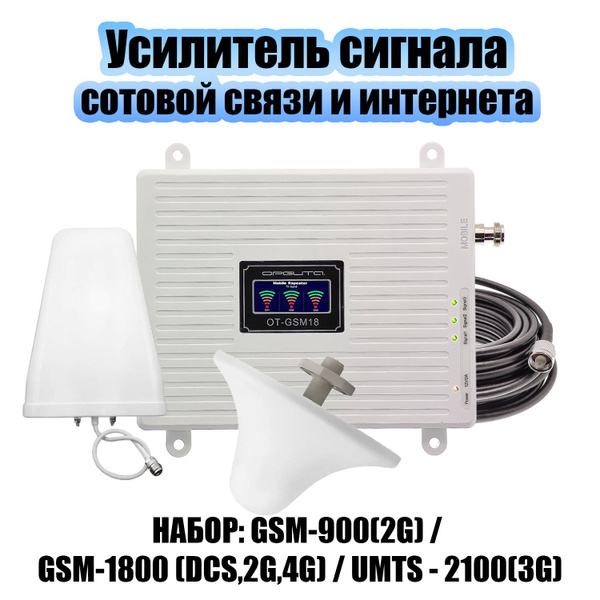 Комплект усилитель-репитер сигнала сотовой связи и интернета с ...