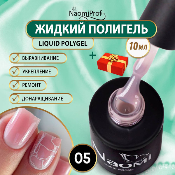 Характеристики NaomiProf Жидкий полигель Liquid Polygel для укрепления ...