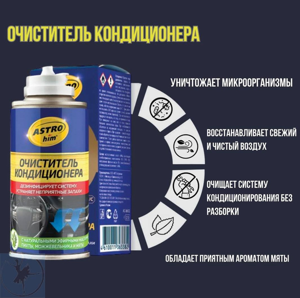 Очиститель кондиционера ASTROhim - купить по выгодным ценам в интернет ...