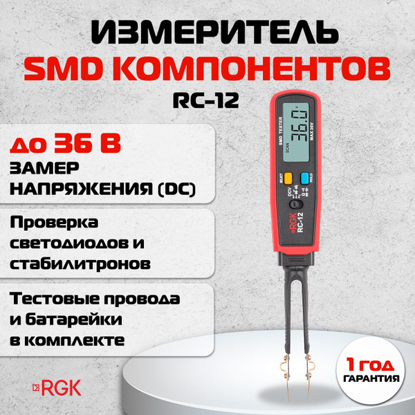 Тестер SMD компонентов RGK RC-12, мультиметр-пинцет - купить с ...