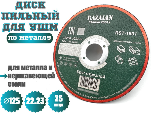 Razaian strong tools Круг отрезной 125 x 22 купить на OZON по низкой ...