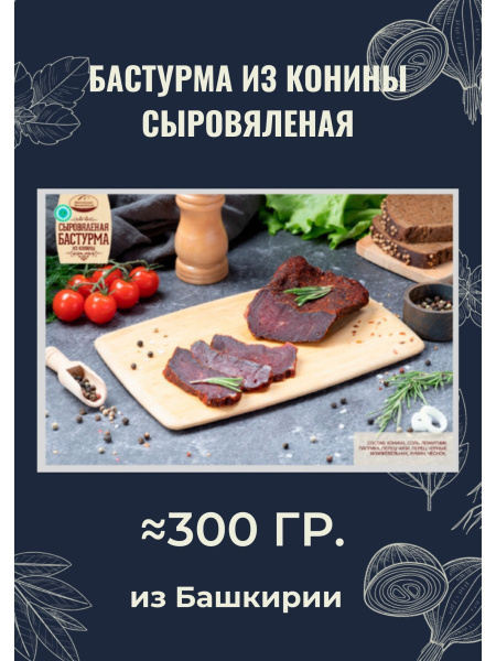 Бастурма конская сыровяленая мясные деликатесы, 200-300 грамм. - купить ...