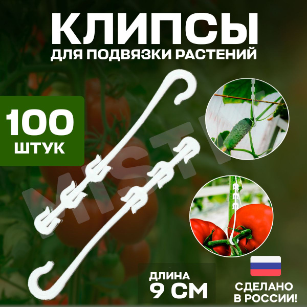 Клипсы для подвязки растений, зажимы в теплицу для помидор ...