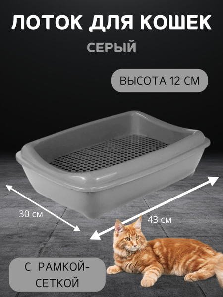 Лоток для кошек с рамкой-сеткой, глубокий (под наполнитель) 43х30х12см ...