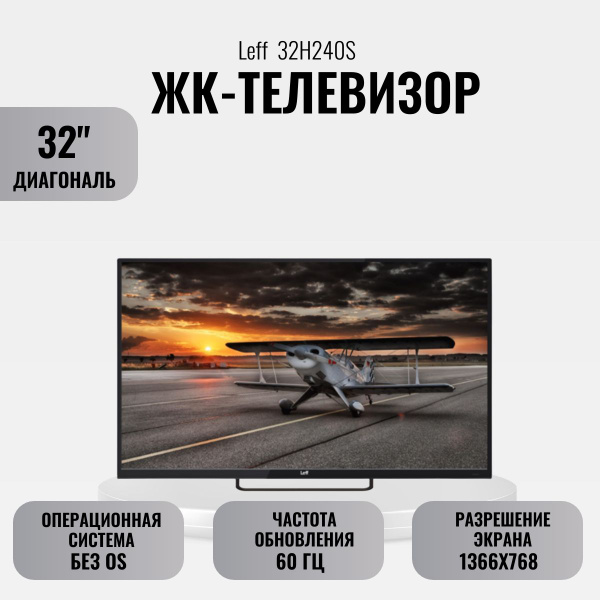 Купить телевизор Leff ЖК-телевизор 32" 32H240S 32" - купить с доставкой ...
