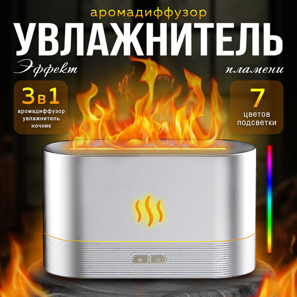 Увлажнитель воздуха Эффект Пламени; ультразвуковой увлажнитель воздуха ...