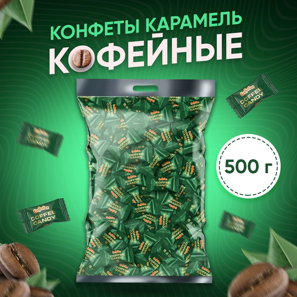 Конфеты леденцы кофейный 500 г - купить с доставкой по выгодным ценам в ...