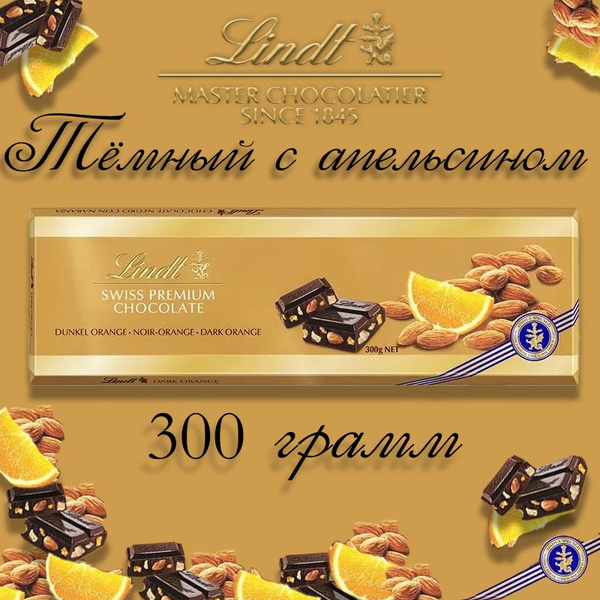 Шоколад Lindt SWISS PREMIUM тёмный с миндалём и апельсином 300г ...