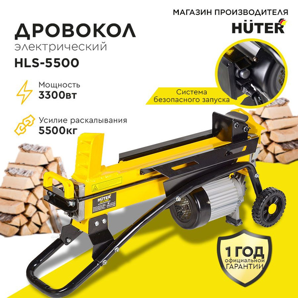 Дровокол электрический HLS-5500 HUTER (3300Вт, бревно диаметром до ...