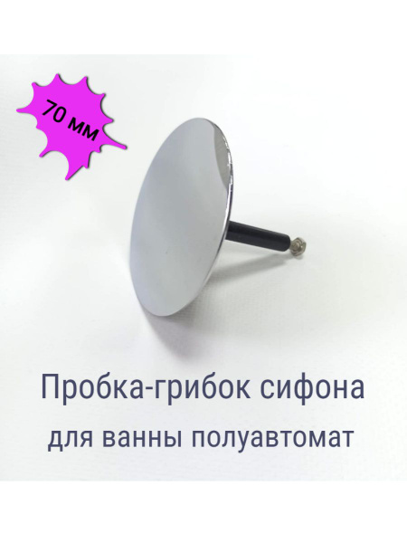 Пробка для ванны, 70 мм купить по низкой цене в интернет-магазине OZON ...