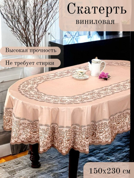 Скатерть винил ажурная с цветами овальная 150х230, клеенка на стол ...
