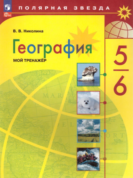 География 5-6 класс. Мой тренажёр. Николина В.В. ФГОС 2023 год ...