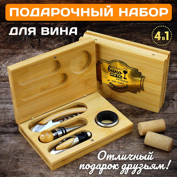 Подарочный набор для любителей вина, большой "Лучшее вино - это то ...