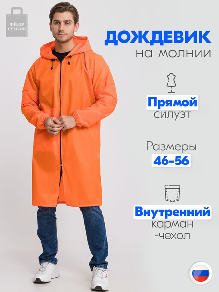 Дождевик Федор Сумкин - купить с доставкой по выгодным ценам в интернет ...