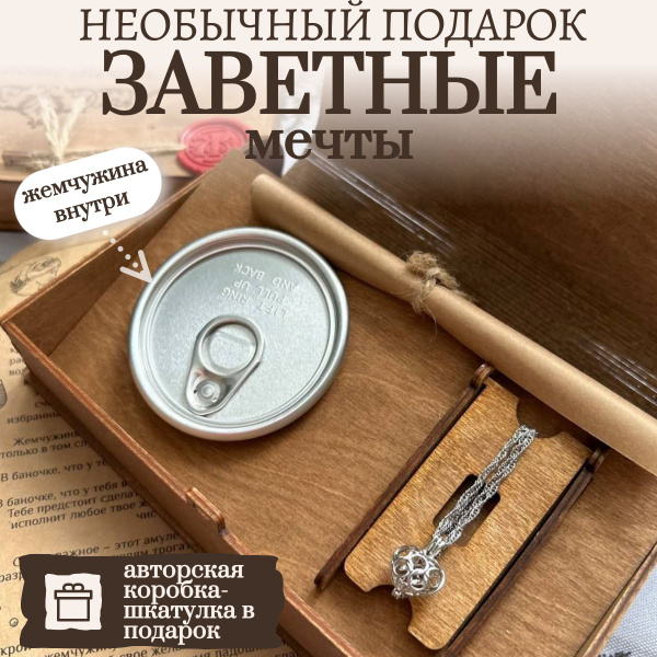 Подарочный набор "Заветные мечты" Сердце Незабываемый подарок на 8 ...