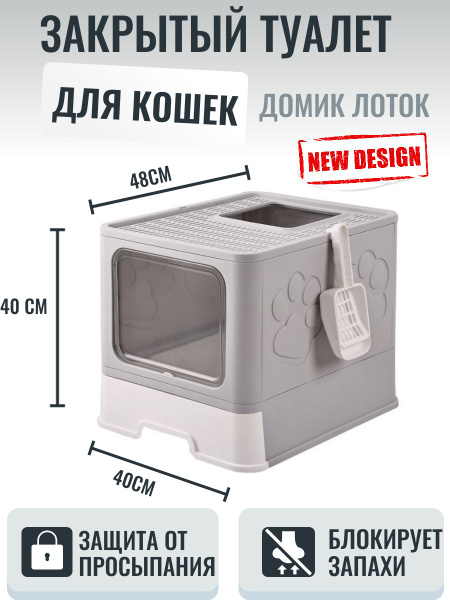 Лоток для кошек закрытый/ туалет для кошек закрытый/ домик-лоток ...