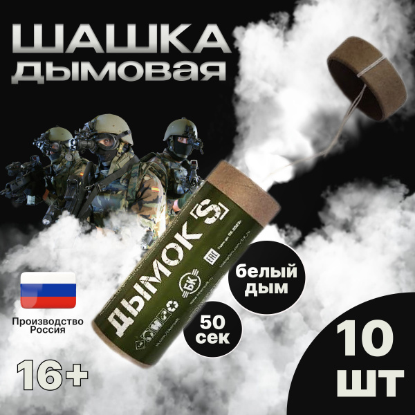 Страйкбольная дымовая шашка Дымок-S, для страйкбола и пейнтбола 10 штук ...