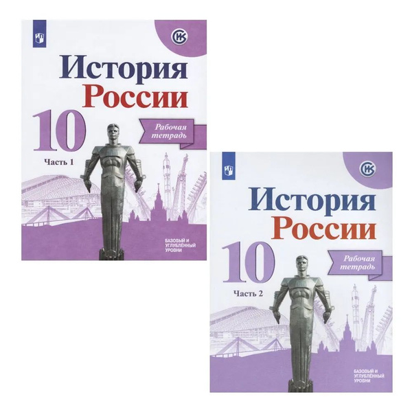 Горинов. История России. 10 класс. Рабочая тетрадь В 2-х частях ...