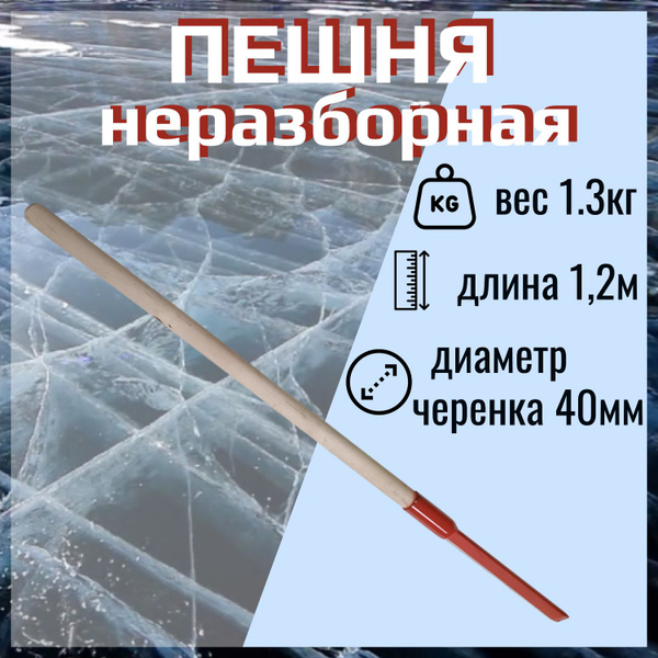 Пешня для зимней рыбалки (неразборная) - купить по выгодной цене в ...