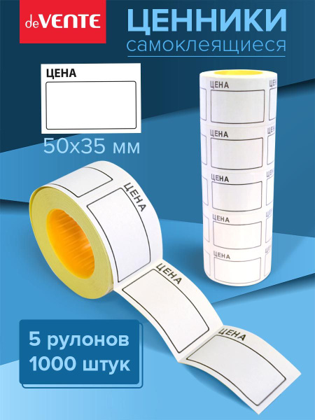 Ценники самоклеящиеся 50x35 мм 5 рулонов по 200 шт - купить с доставкой ...