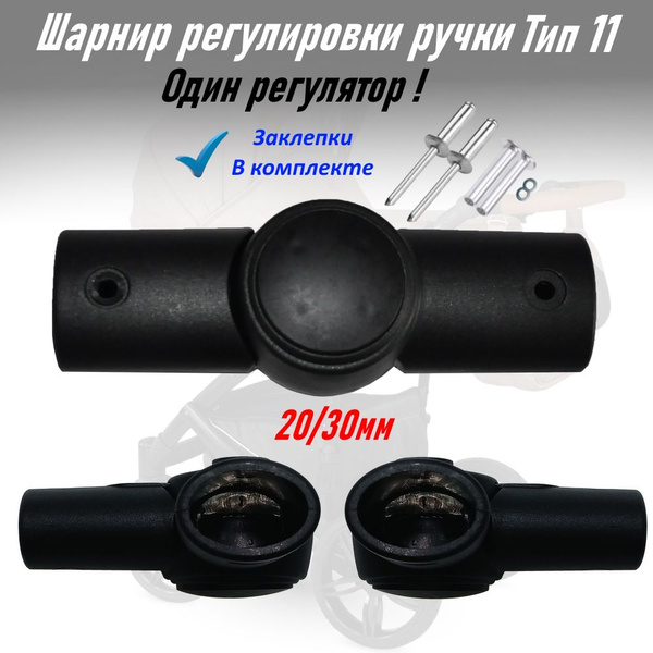 Шарнир регулирования ручки коляски Овал20/30мм Тип 11 1шт. - купить с ...