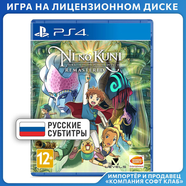 Игра Ni no Kuni: Гнев Белой ведьмы – Remastered (PlayStation 4, Русские ...