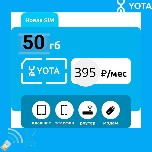 SIM-карта YOTA с тарифом 395 (Вся Россия) - купить с доставкой по ...